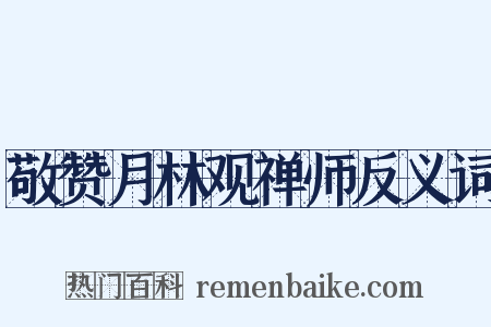 敬赞月林观禅师反义词是什么意思的图片